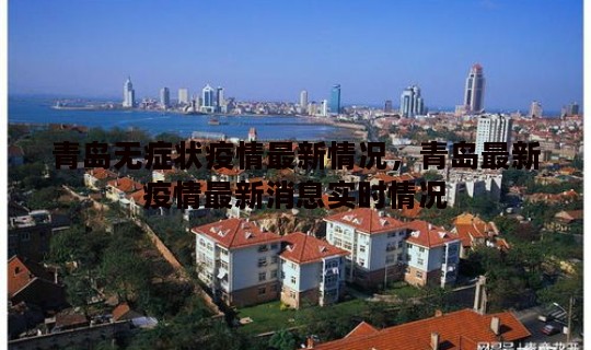 青岛无症状疫情最新情况，青岛最新疫情最新消息实时情况