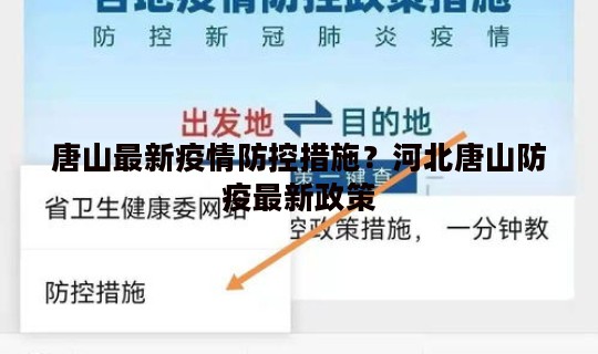 唐山最新疫情防控措施？河北唐山防疫最新政策