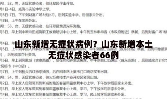 山东新增无症状病例？山东新增本土无症状感染者66例