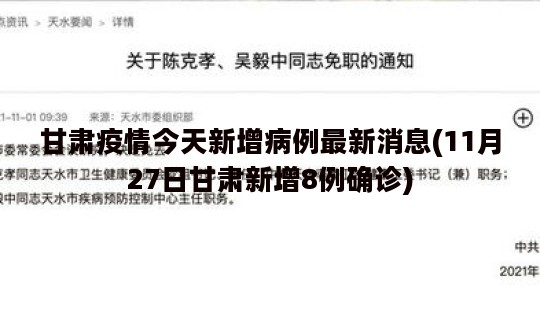 甘肃疫情今天新增病例最新消息(11月27日甘肃新增8例确诊)
