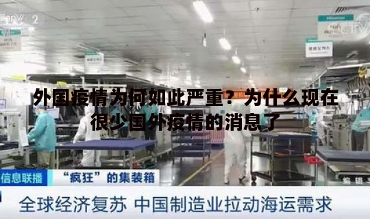 外国疫情为何如此严重?为什么现在很少国外疫情的消息了 外国疫情为何如此严重?为什么现在很少国外疫情的消息了