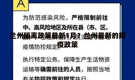 兰州隔离政策最新1月？兰州最新的防疫政策