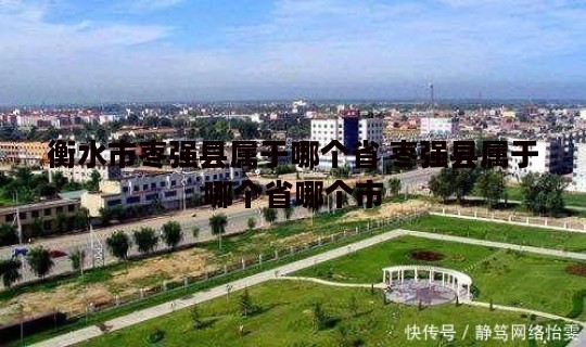 衡水市枣强县属于哪个省 枣强县属于哪个省哪个市