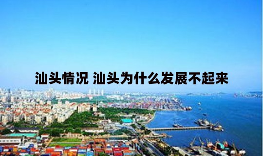 汕头情况 汕头为什么发展不起来