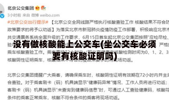 没有做核酸能上公交车(坐公交车必须要有核酸证明吗)