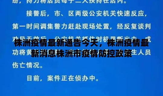株洲疫情最新通告今天，株洲疫情最新消息株洲市疫情防控政策