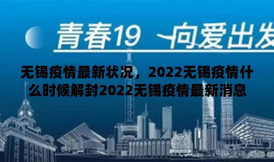 无锡疫情最新状况，2022无锡疫情什么时候解封2022无锡疫情最新消息