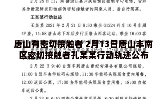 唐山有密切接触者 2月13日唐山丰南区密切接触者孔某某行动轨迹公布