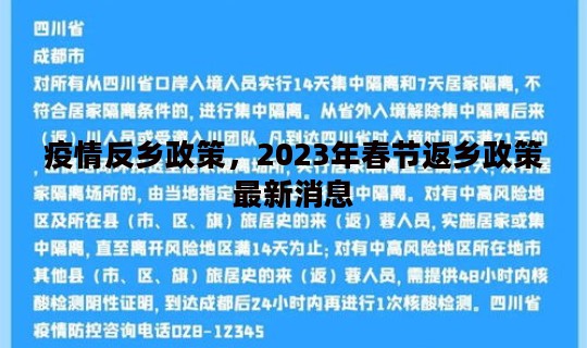 疫情反乡政策，2023年春节返乡政策最新消息