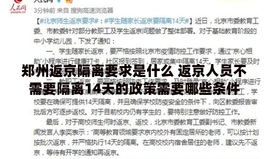 郑州返京隔离要求是什么 返京人员不需要隔离14天的政策需要哪些条件