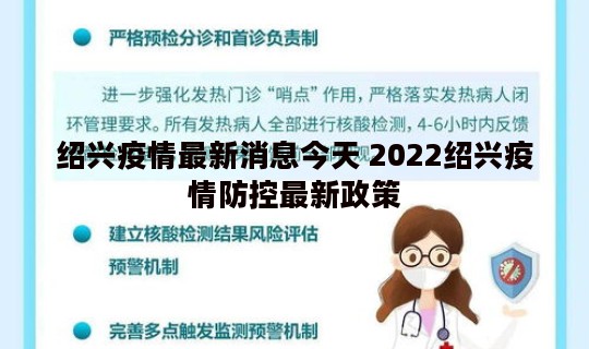 绍兴疫情最新消息今天 2022绍兴疫情防控最新政策 绍兴疫情最新消息今天 2022绍兴疫情防控最新政策