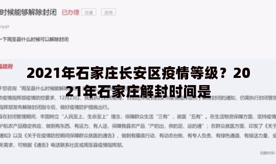 2021年石家庄长安区疫情等级？2021年石家庄解封时间是