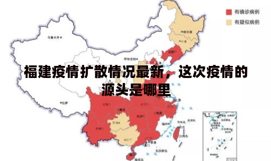 福建疫情扩散情况最新，这次疫情的源头是哪里