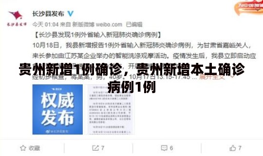 贵州新增1例确诊，贵州新增本土确诊病例1例