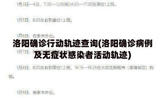 洛阳确诊行动轨迹查询(洛阳确诊病例及无症状感染者活动轨迹)