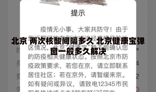 北京 两次核酸间隔多久 北京健康宝弹窗一般多久解决