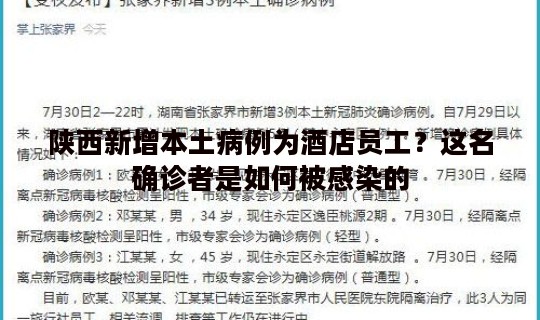陕西新增本土病例为酒店员工？这名确诊者是如何被感染的