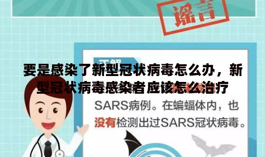 要是感染了新型冠状病毒怎么办，新型冠状病毒感染者应该怎么治疗