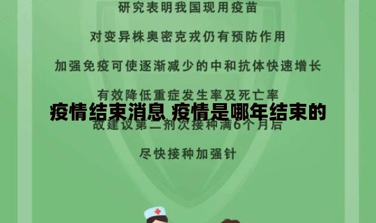 疫情结束消息 疫情是哪年结束的