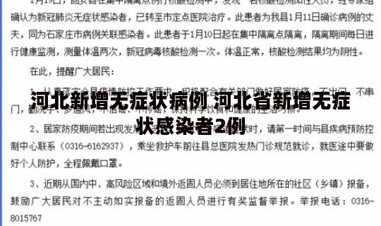 河北新增无症状病例 河北省新增无症状感染者2例