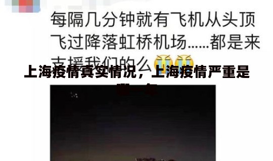 上海疫情真实情况，上海疫情严重是哪一年