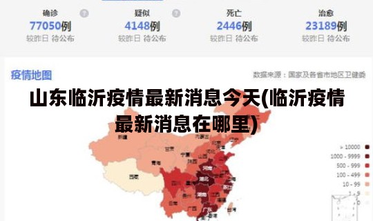 山东临沂疫情最新消息今天(临沂疫情最新消息在哪里)