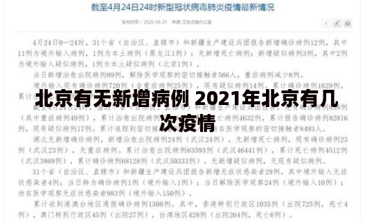 北京有无新增病例 2021年北京有几次疫情