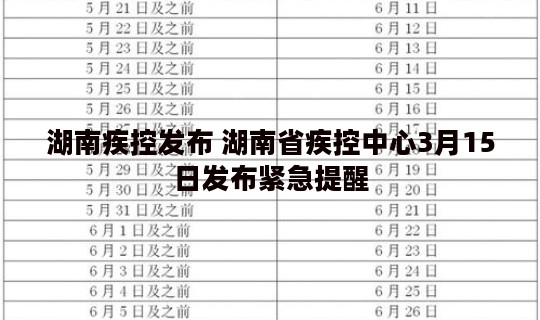 湖南疾控发布 湖南省疾控中心3月15日发布紧急提醒