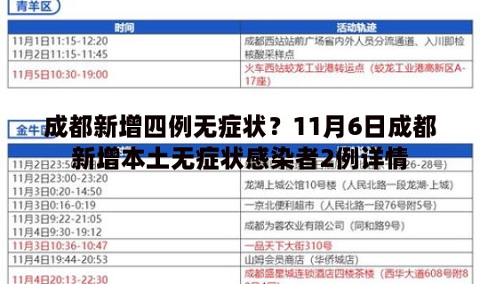 成都新增四例无症状？11月6日成都新增本土无症状感染者2例详情