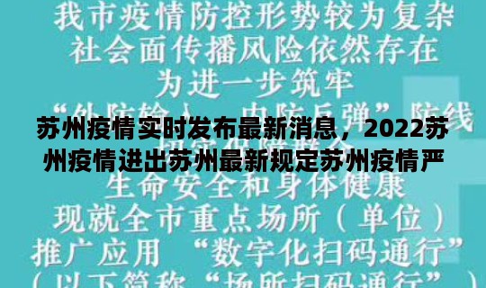 苏州疫情实时发布最新消息，2022苏州疫情进出苏州最新规定苏州疫情严重吗能不能去