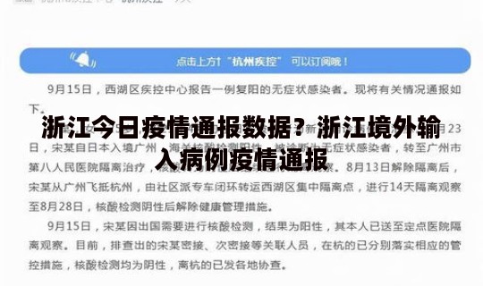 浙江今日疫情通报数据？浙江境外输入病例疫情通报