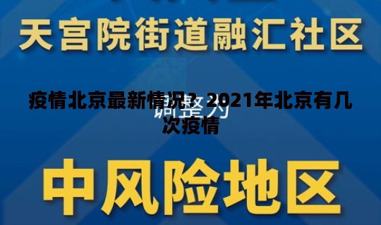 疫情北京最新情况？2021年北京有几次疫情