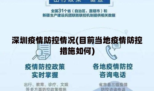 深圳疫情防控情况(目前当地疫情防控措施如何)