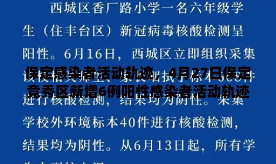 保定感染者活动轨迹，4月27日保定竞秀区新增6例阳性感染者活动轨迹