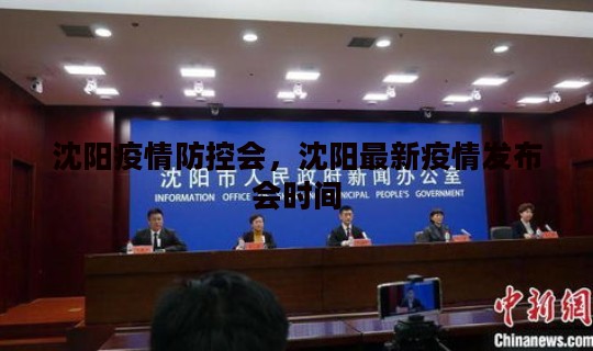 沈阳疫情防控会，沈阳最新疫情发布会时间