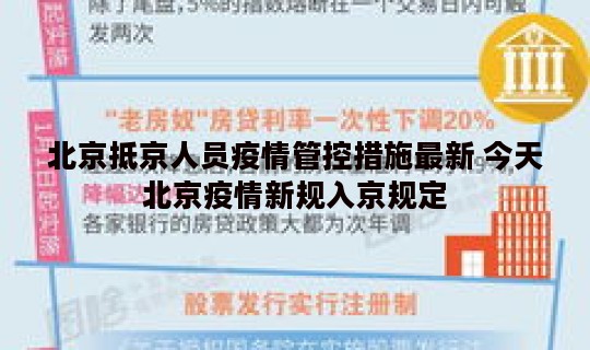 北京抵京人员疫情管控措施最新 今天北京疫情新规入京规定