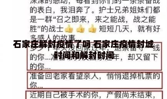石家庄解封疫情了吗 石家庄疫情封城时间和解封时间