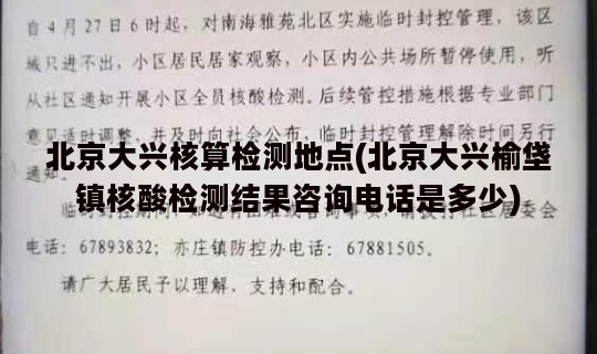 北京大兴核算检测地点(北京大兴榆垡镇核酸检测结果咨询电话是多少)