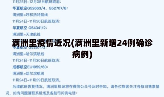 满洲里疫情近况(满洲里新增24例确诊病例)