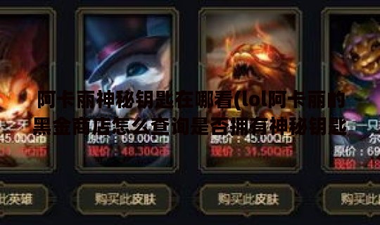 阿卡丽神秘钥匙在哪看(lol阿卡丽的黑金商店怎么查询是否拥有神秘钥匙)