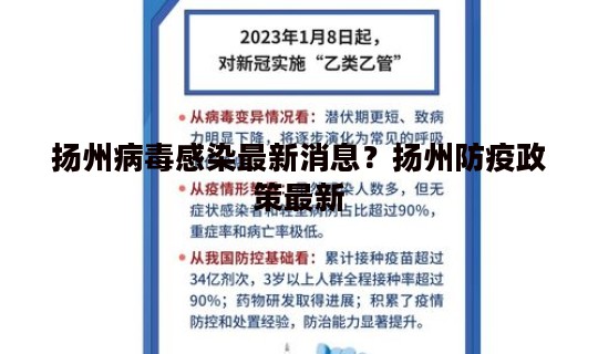 扬州病毒感染最新消息？扬州防疫政策最新