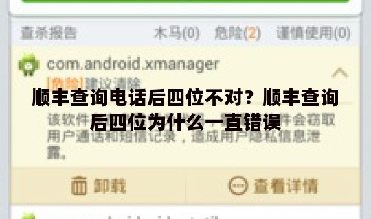 顺丰查询电话后四位不对？顺丰查询后四位为什么一直错误