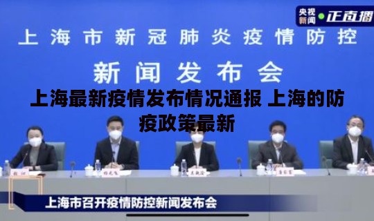 上海最新疫情发布情况通报 上海的防疫政策最新
