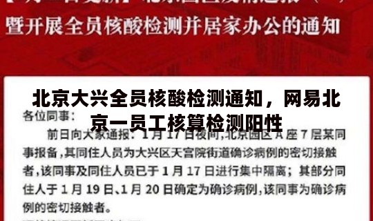 北京大兴全员核酸检测通知，网易北京一员工核算检测阳性