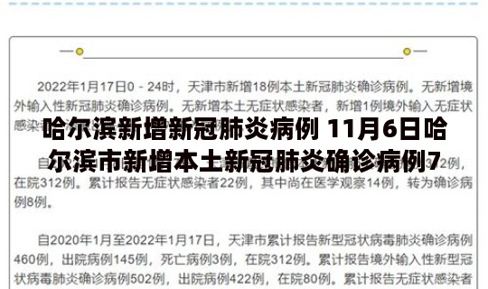哈尔滨新增新冠肺炎病例 11月6日哈尔滨市新增本土新冠肺炎确诊病例7例活动轨迹