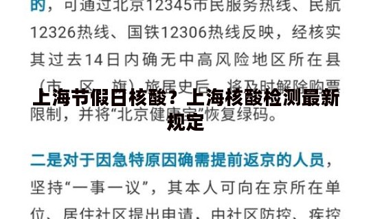上海节假日核酸？上海核酸检测最新规定