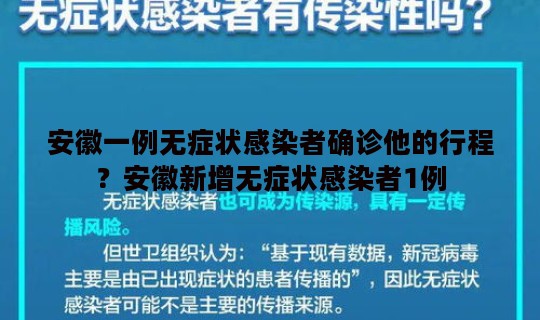 安徽一例无症状感染者确诊他的行程？安徽新增无症状感染者1例