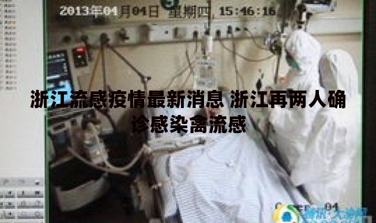 浙江流感疫情最新消息 浙江再两人确诊感染禽流感