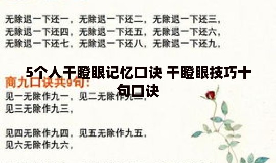 5个人干瞪眼记忆口诀 干瞪眼技巧十句口诀