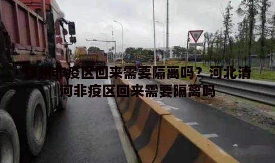 郑州非疫区回来需要隔离吗？河北清河非疫区回来需要隔离吗